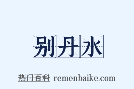 别丹水是什么意思的图片